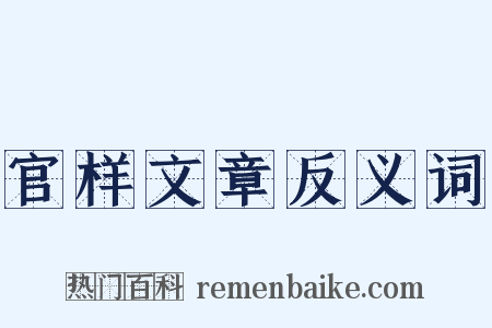 官样文章反义词是什么意思的图片